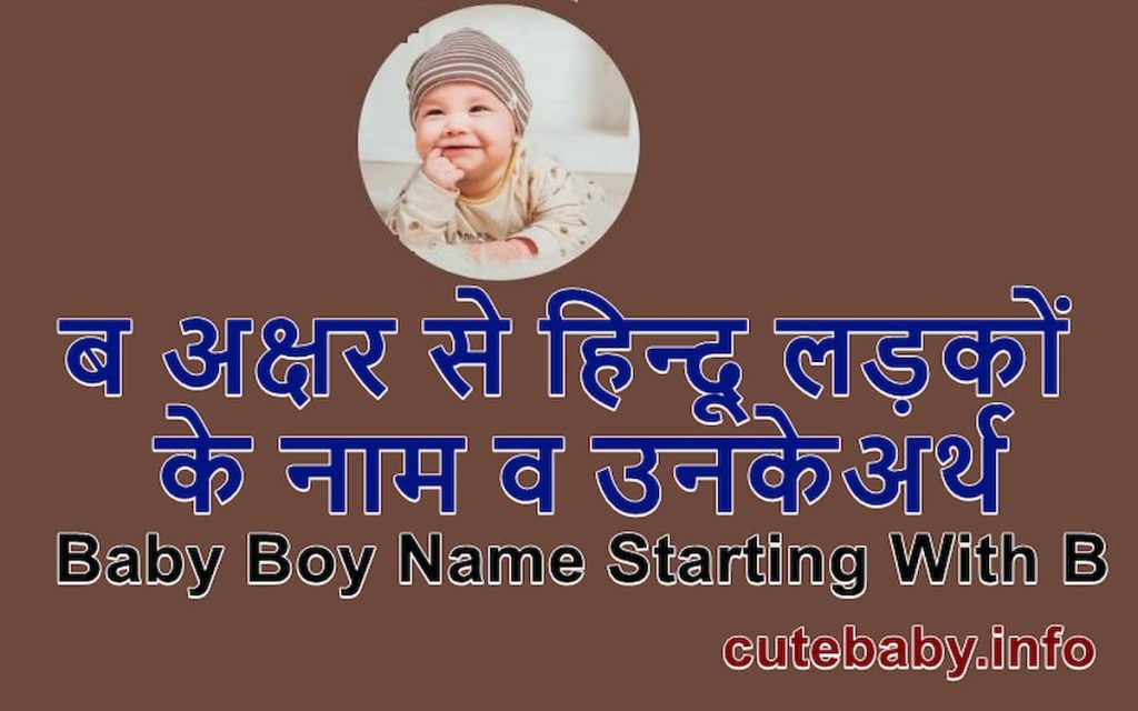 ब अक्षर से हिन्दू लड़कों के नाम व उनके अर्थ | Modern Baby boy names starting with B