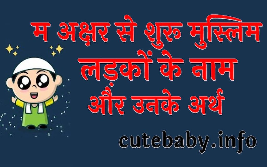 म अक्षर से शुरू मुस्लिम लड़कों के नाम और उनके अर्थ | Muslim boy names starting with M