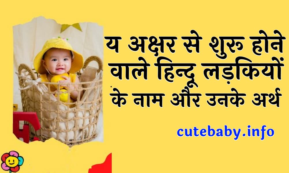 य अक्षर से शुरू होने वाले हिन्दू लड़कियों के नाम और उनके अर्थ | Y Letter Name se ladkiyon ke Name