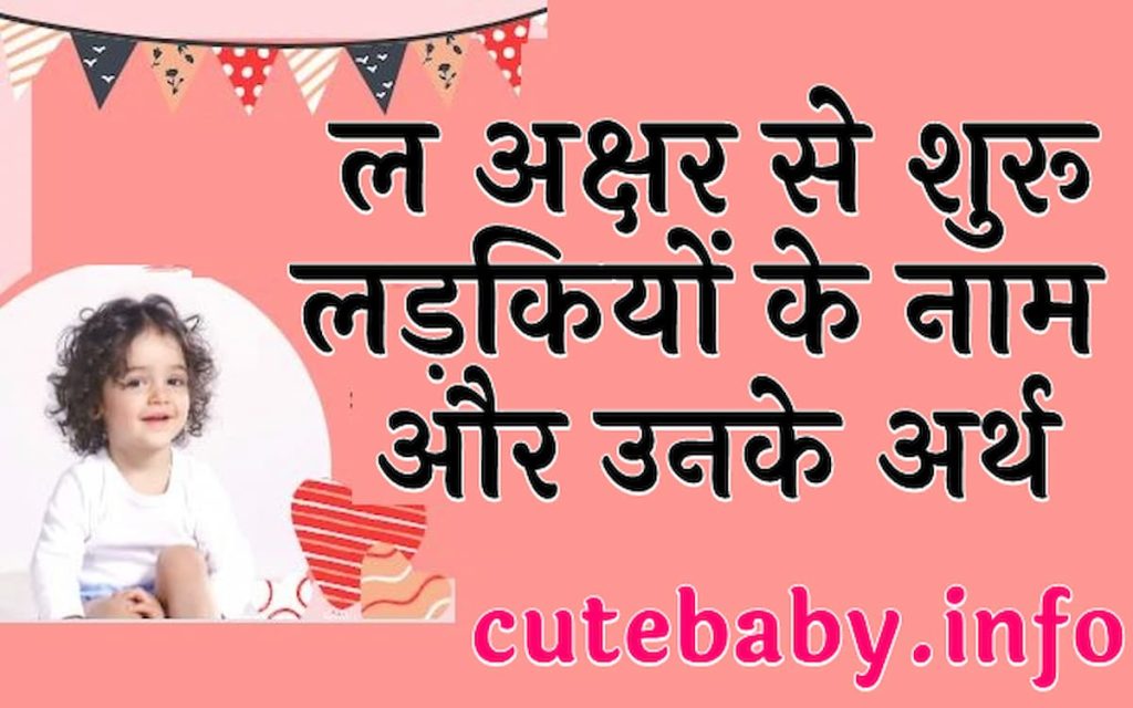 ल अक्षर से शुरू लड़कियों के नाम और उनके अर्थ | Hindu girl names starting with L with meanings in Hindi