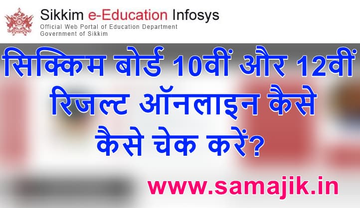 सिक्किम बोर्ड 10वीं और 12वीं रिजल्ट ऑनलाइन कैसे चेक करें? How to check Sikkim board 10th and 12th result 2024?