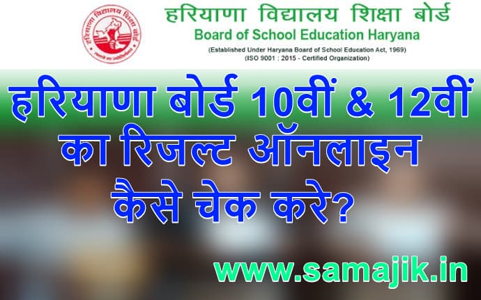 हरियाणा बोर्ड 10वीं और 12वीं का रिजल्ट ऑनलाइन कैसे चेक करे? How to check board 10th and 12th result 2024?