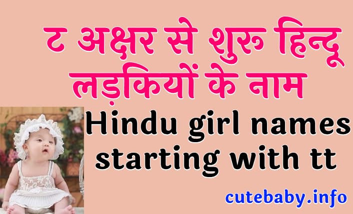 ट अक्षर से शुरू हिन्दू लड़कियों के नाम और उनके अर्थ | Hindu girl names starting with TT