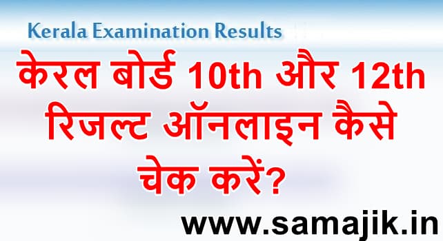 केरल बोर्ड 10th और 12th रिजल्ट 2022 कैसे चेक करें