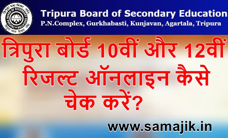 त्रिपुरा बोर्ड 10वीं और 12वीं रिजल्ट ऑनलाइन कैसे चेक करें How to check Tripura 10th and 12th results