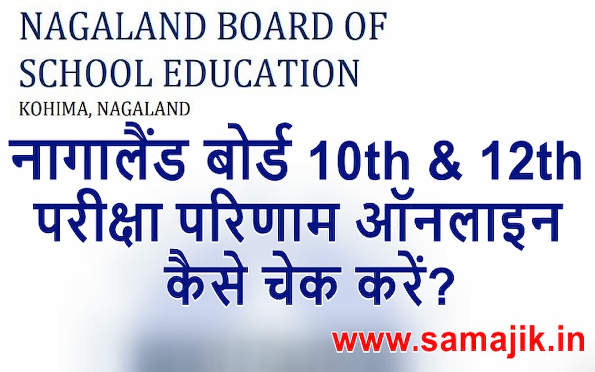  नागालैंड बोर्ड 10th और 12th परीक्षा परिणाम 2022 कैसे चेक करें How to check 10th and 12th board results 2022