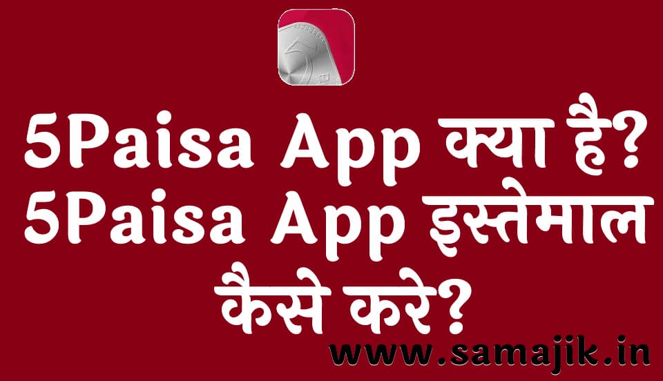 5Paisa App क्या है? 5Paisa App इस्तेमाल कैसे करे?