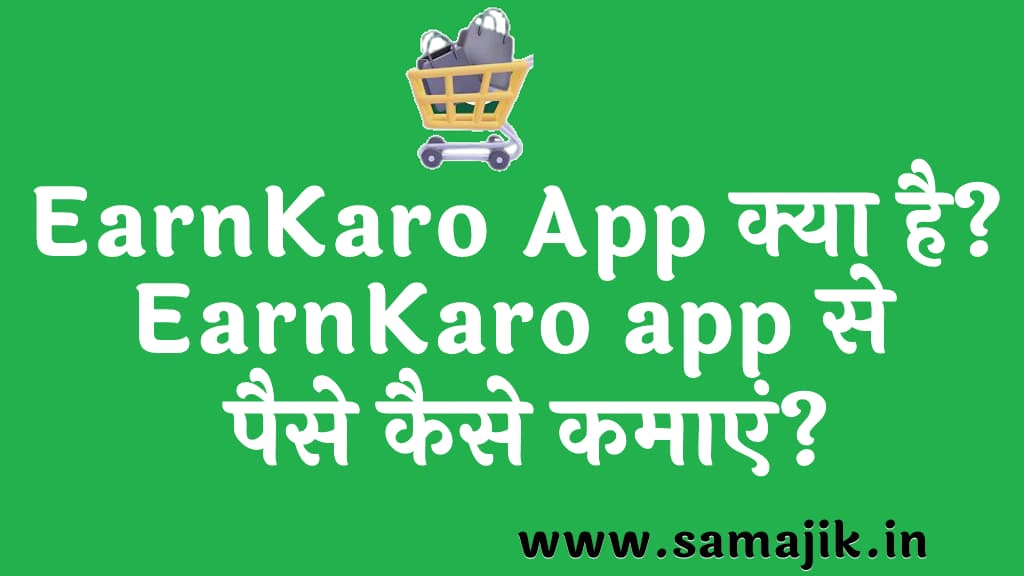 EarnKaro app क्या है EarnKaro app से पैसे कैसे कमाएं