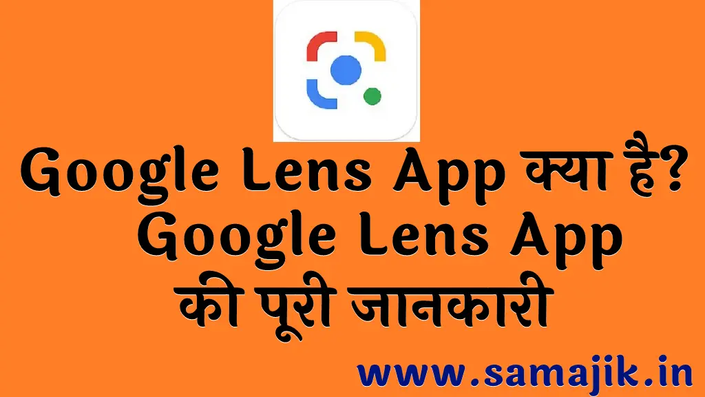 Google Lens App क्या है? Google Lens App की पूरी जानकारी