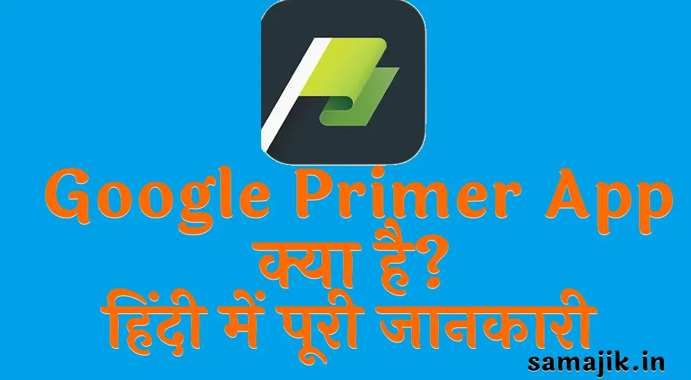 Google Primer App क्या है Google Primer App की हिंदी में पूरी जानकारी