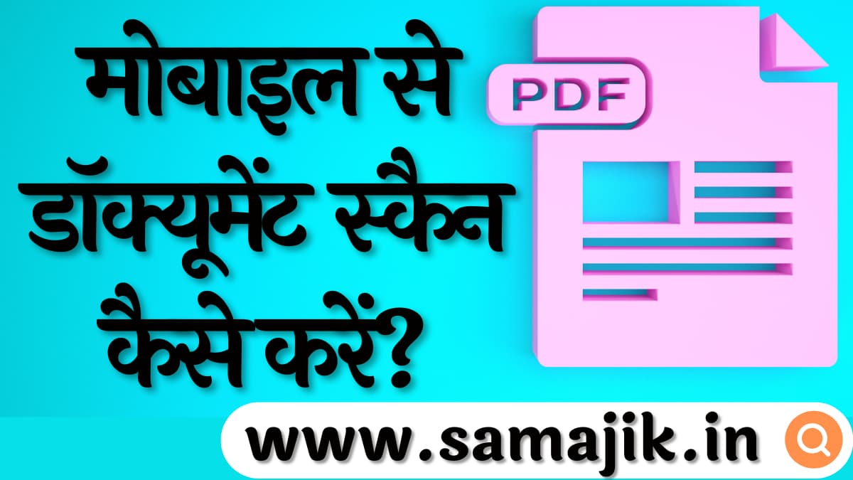 मोबाइल से डॉक्यूमेंट स्कैन कैसे करें? डॉक्यूमेंट स्कैन करने वाला एप्प डाउनलोड करें