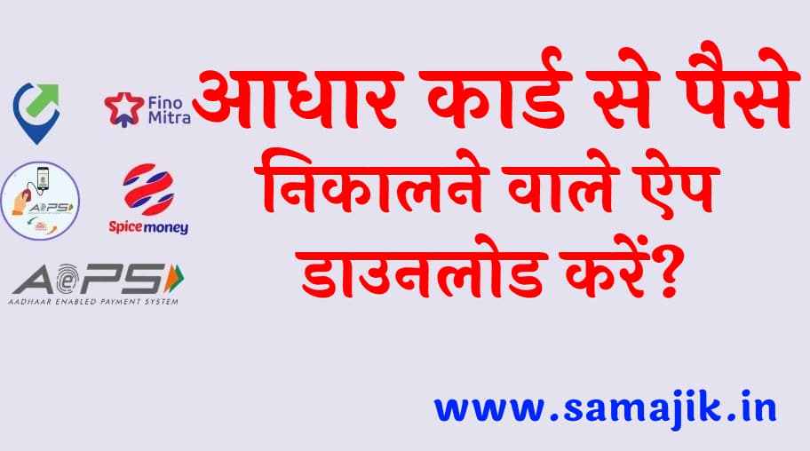 आधार कार्ड से पैसे निकालने वाले ऐप डाउनलोड करें? | Aadhar card se paise kaise nikalene wale Apps