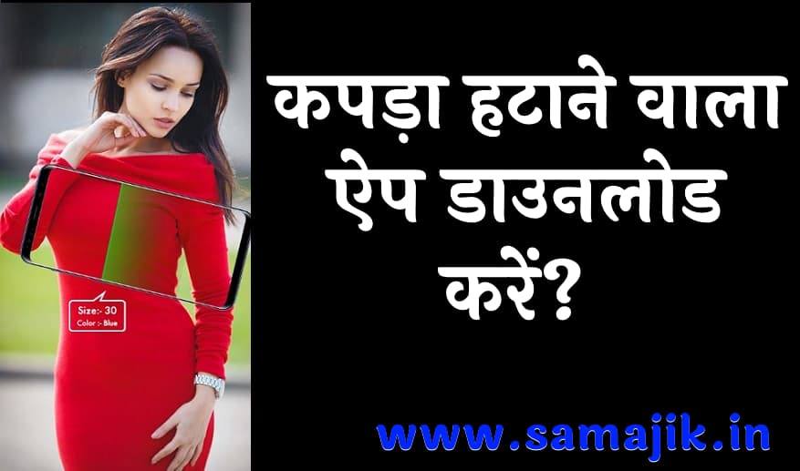 कपड़ा हटाने वाला ऐप डाउनलोड करें? | Kapde Hatane Wala App