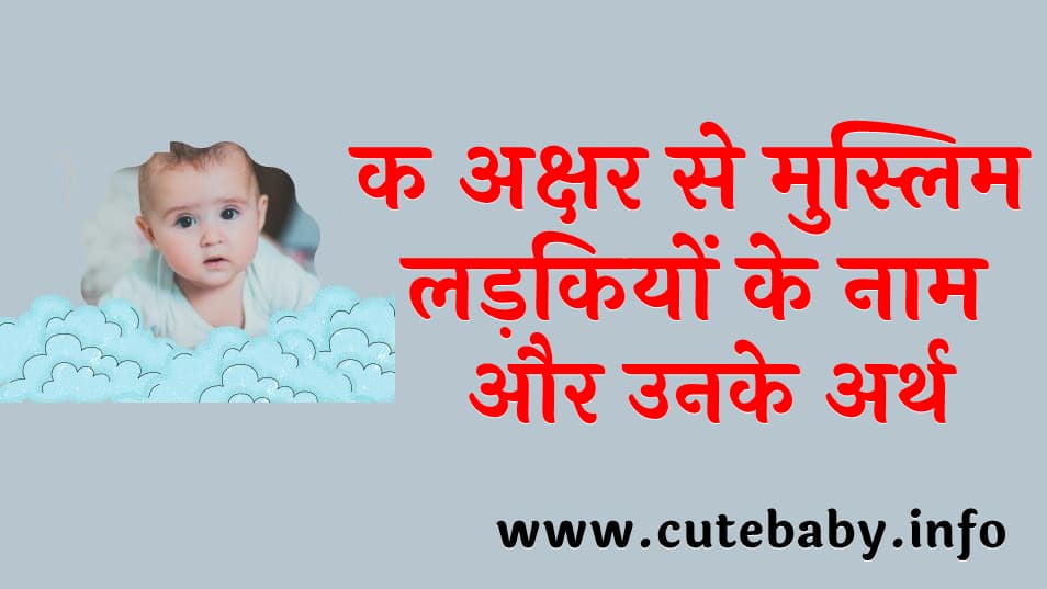 क अक्षर से मुस्लिम लड़कियों के नाम और उनके अर्थ | Good Name for Muslim Baby Girls