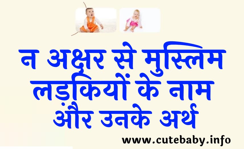 न अक्षर से मुस्लिम लड़कियों के नाम और उनके अर्थ | Unique baby girl name starting with N