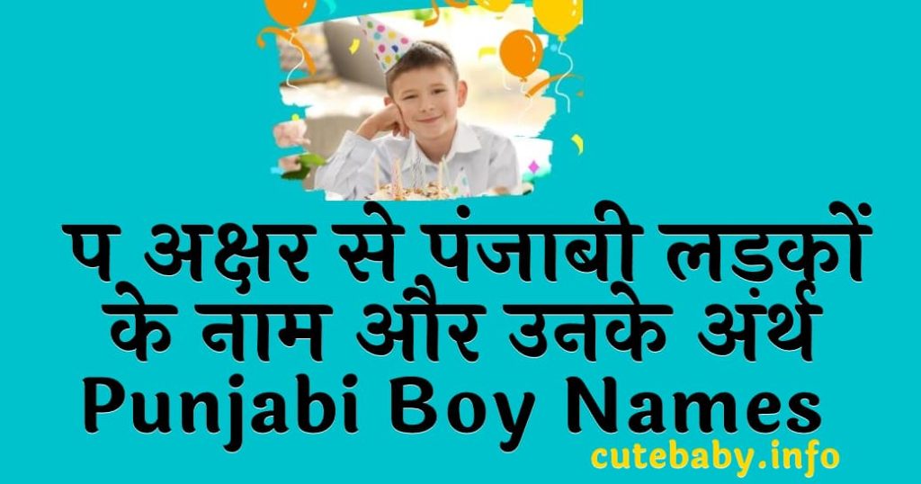 प अक्षर से पंजाबी लड़कों के नाम और उनके अर्थ | Punjabi boy names with the letter P