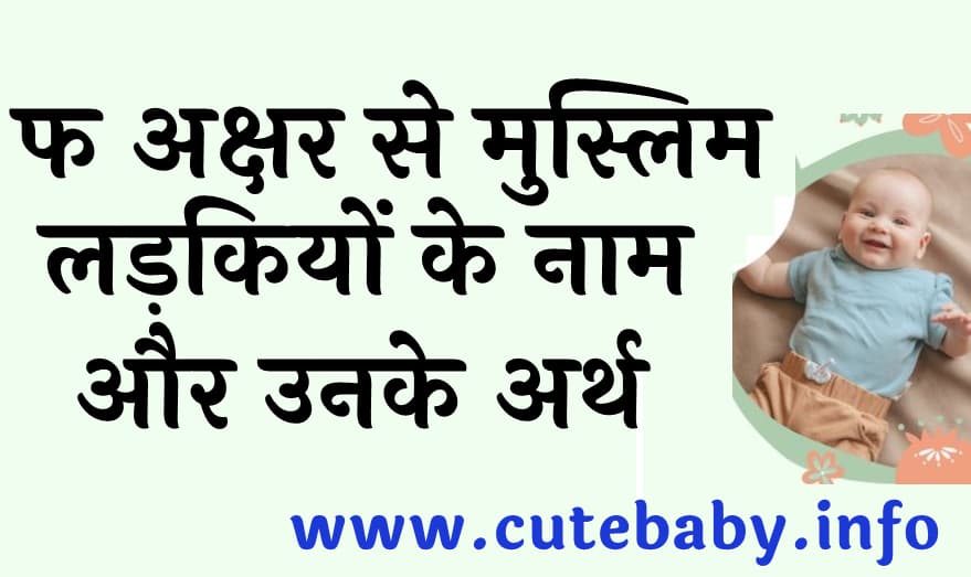 फ अक्षर से मुस्लिम लड़कियों के नाम और उनके अर्थ | F letter se Muslim baby girls name