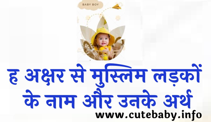 ह अक्षर से मुस्लिम लड़कों के नाम और उनके अर्थ | Best Baby Boy Name Starting With H