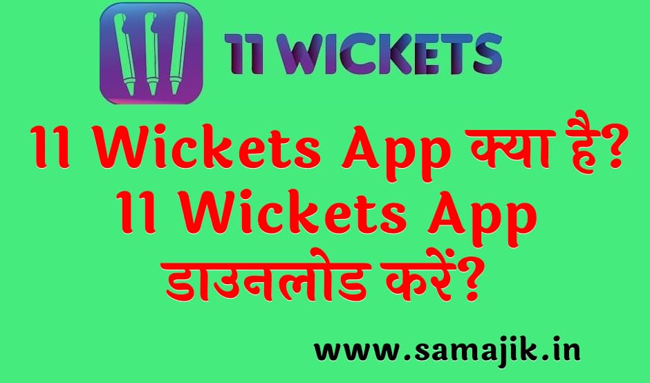 11 Wickets App क्या है? | 11 Wickets App डाउनलोड करें?