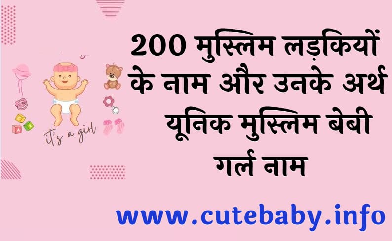 200 मुस्लिम लड़कियों के नाम और उनके अर्थ | यूनिक मुस्लिम बेबी गर्ल नाम