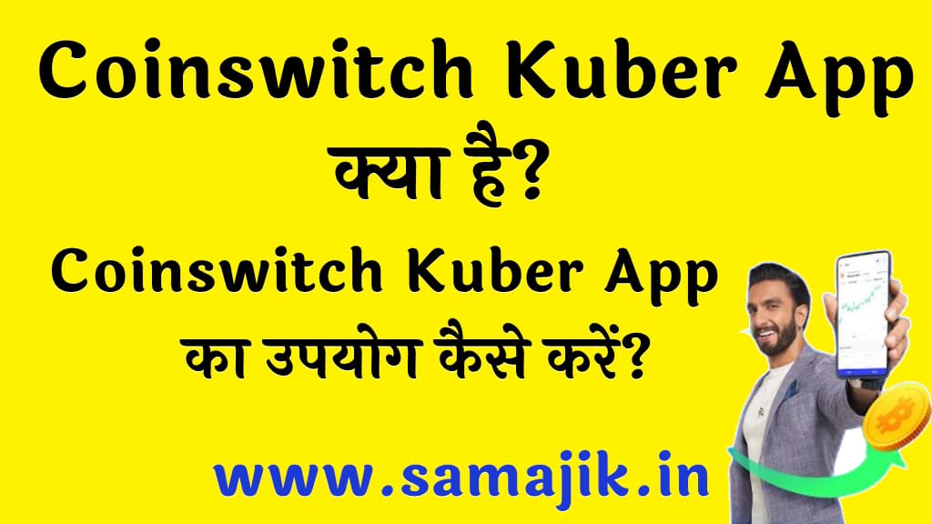 Coinswitch Kuber App क्या है Coinswitch Kuber App का उपयोग कैसे करें