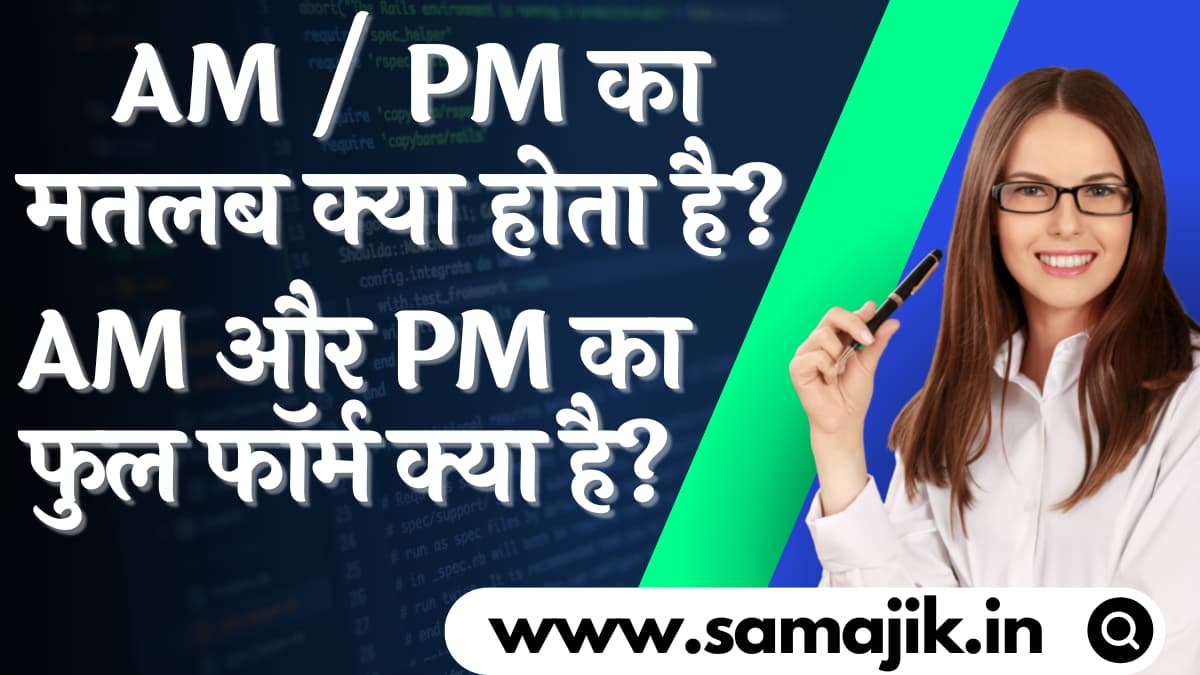 AM / PM का मतलब क्या होता है? | Full Form Of AM / PM