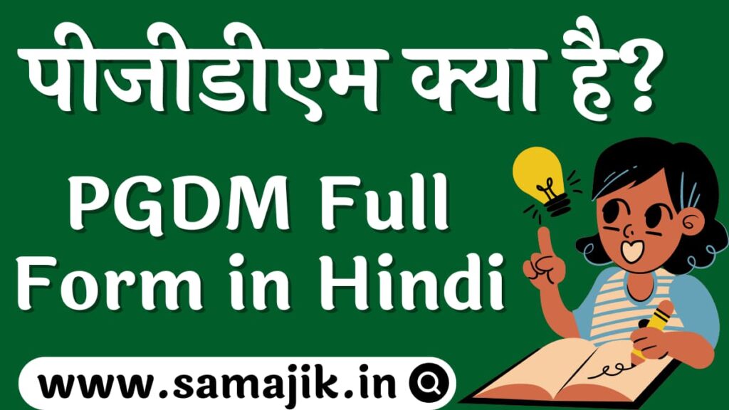 पीजीडीएम क्या है? PGDM का पूरा नाम क्या है? PGDM Full Form in Hindi 