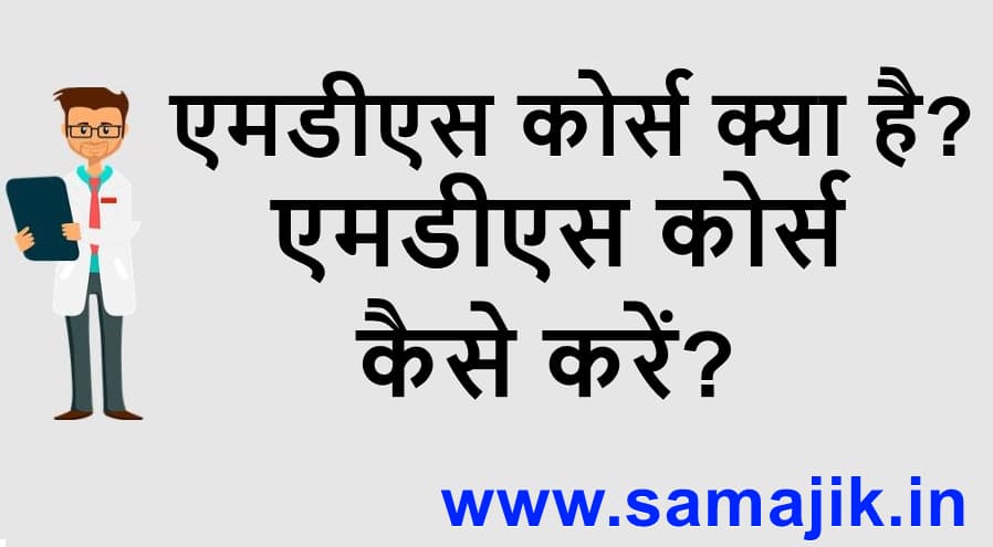 एमडीएस कोर्स क्या है एमडीएस कोर्स कैसे करें