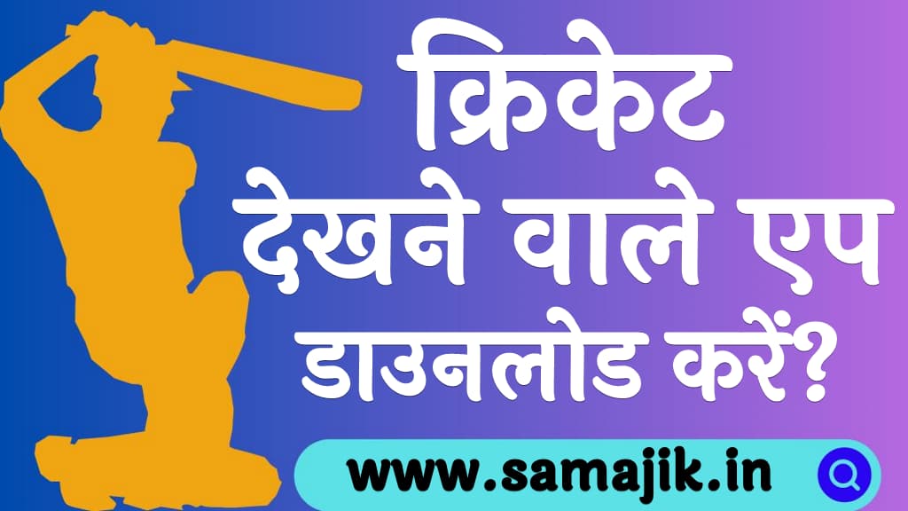 क्रिकेट देखने वाले एप डाउनलोड करें Top 5 live match streaming App in Hindi