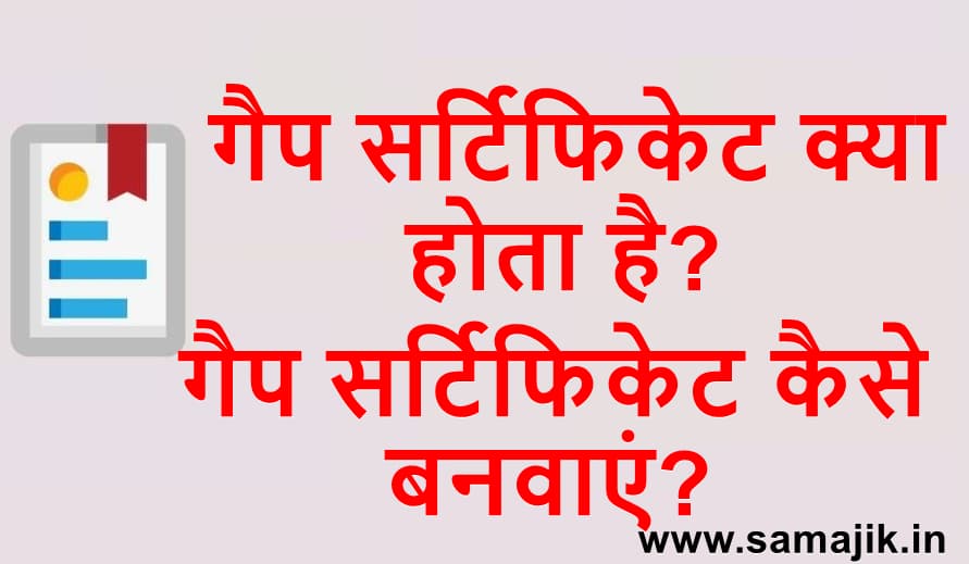 गैप सर्टिफिकेट क्या होता है गैप सर्टिफिकेट कैसे बनवाएं