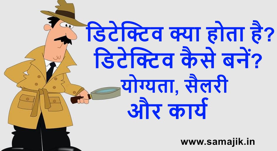 डिटेक्टिव कैसे बनें