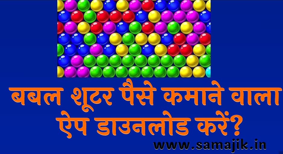 बबल शूटर पैसे कमाने वाला ऐप डाउनलोड करें Bubble shooter paise kamane wala App