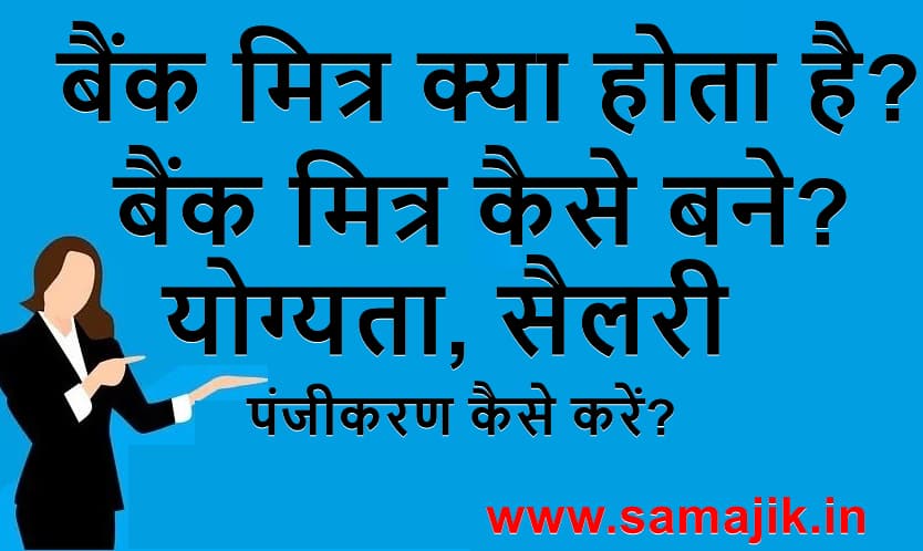 बैंक मित्र कैसे बने योग्यता, सैलरी ऑनलाइन पंजीकरण कैसे करें