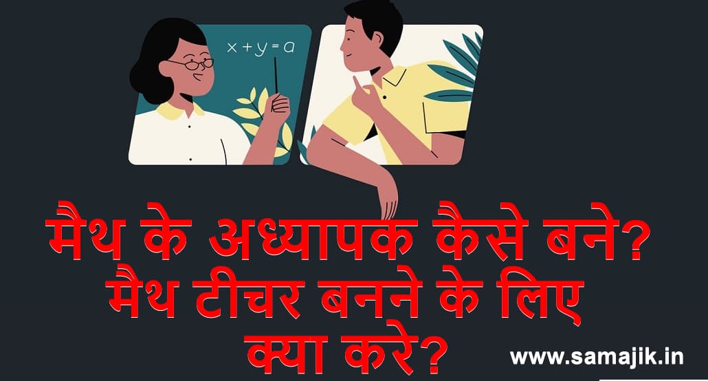 मैथ के अध्यापक कैसे बने मैथ टीचर बनने के लिए क्या करे