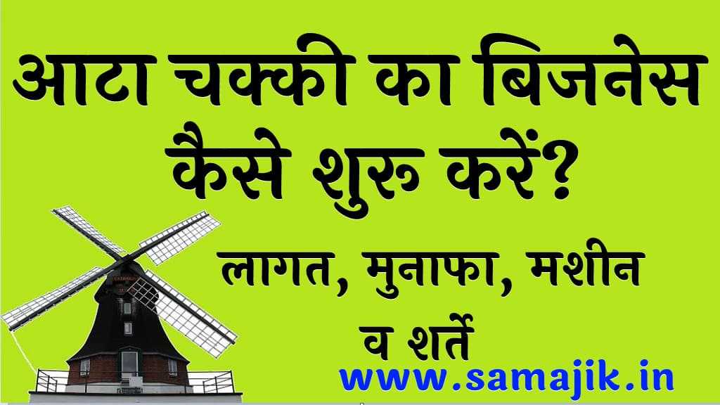 आटा चक्की का बिजनेस कैसे शुरू करें? | लागत, मुनाफा, मशीन व शर्ते