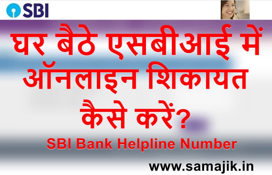 घर बैठे एसबीआई में ऑनलाइन शिकायत कैसे करें? | SBI Bank Helpline Number