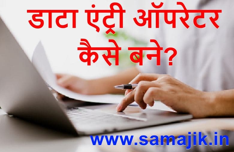 डाटा एंट्री ऑपरेटर कैसे बने? | योग्यता, कोर्स और सैलरी | Data Entry operator kaise bane