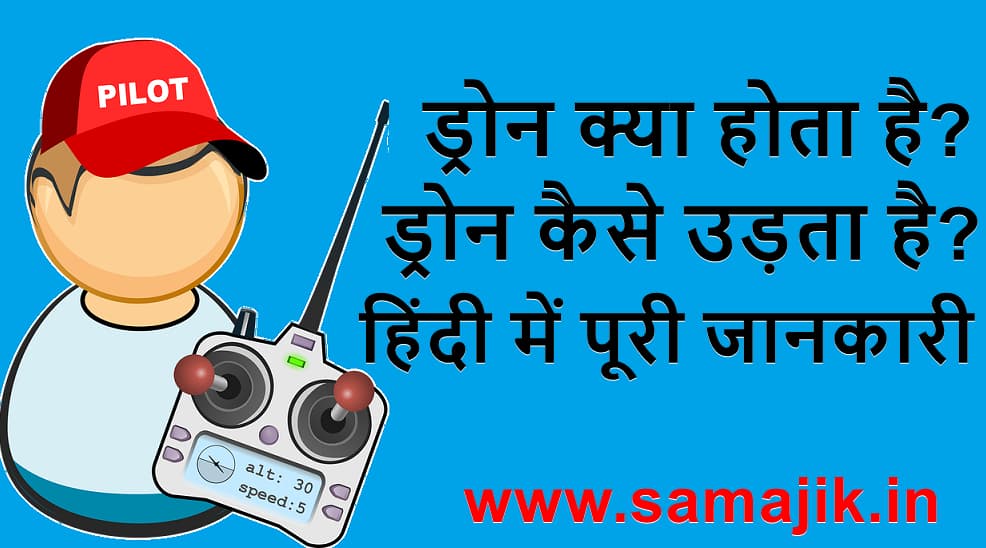 ड्रोन क्या होता है? | ड्रोन कैसे उड़ता है? | हिंदी में पूरी जानकारी | | What is Drone information in Hindi