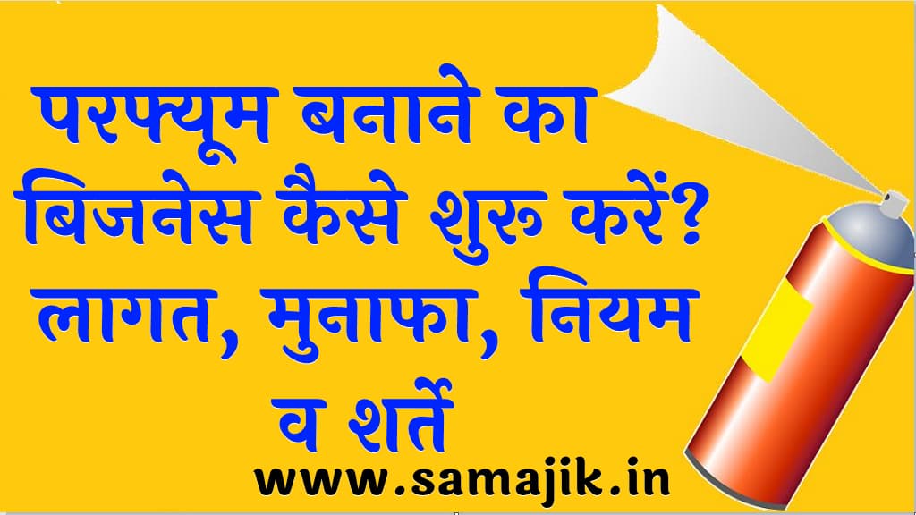 परफ्यूम बनाने का बिजनेस कैसे शुरू करें? | लागत, मुनाफा, नियम व शर्ते