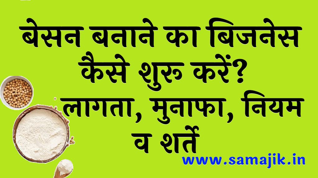 बेसन बनाने का बिजनेस कैसे शुरू करें? | लागता, मुनाफा, नियम व शर्ते