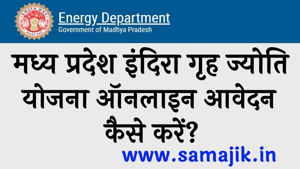 मध्य प्रदेश इंदिरा गृह ज्योति योजना आवेदन कैसे करें How to apply Madhya Pradesh Indira Griha Jyoti Yojana