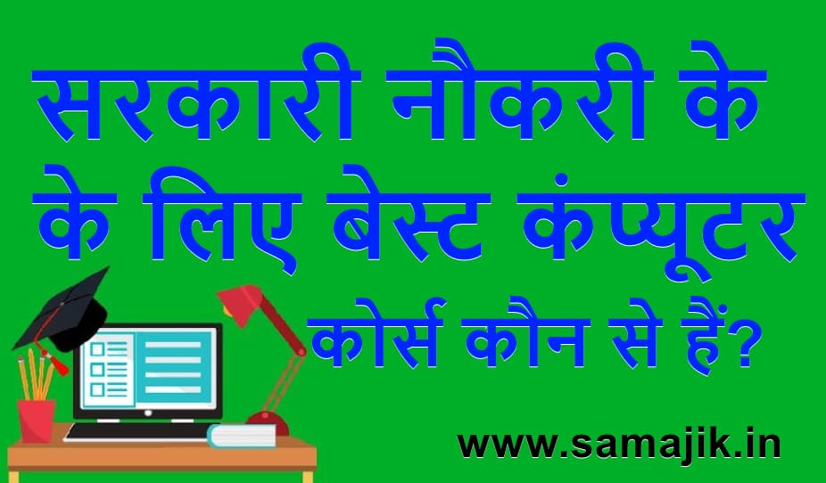 सरकारी नौकरी के लिए बेस्ट कंप्यूटर कोर्स कौन से हैं?