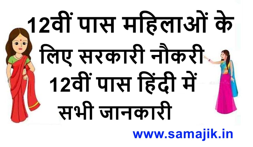 12वीं पास महिलाओं के लिए सरकारी नौकरी हिंदी में सभी जानकारी