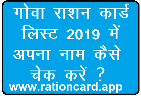 goa-ration-card-list-2019-me-apna-nam-kaise-dekhe-2221064