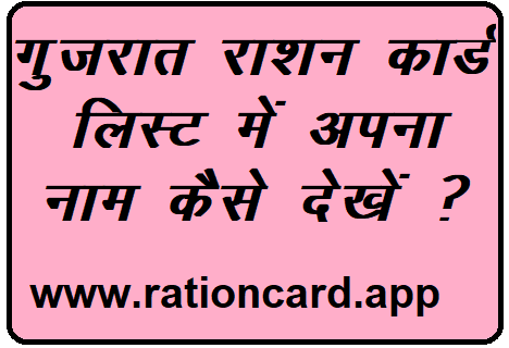 gujarat-ration-card-list-village-wise-kaise-dekhe-7214463