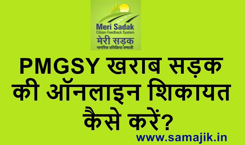 PMGSY:- खराब सड़क की ऑनलाइन शिकायत कैसे करें?