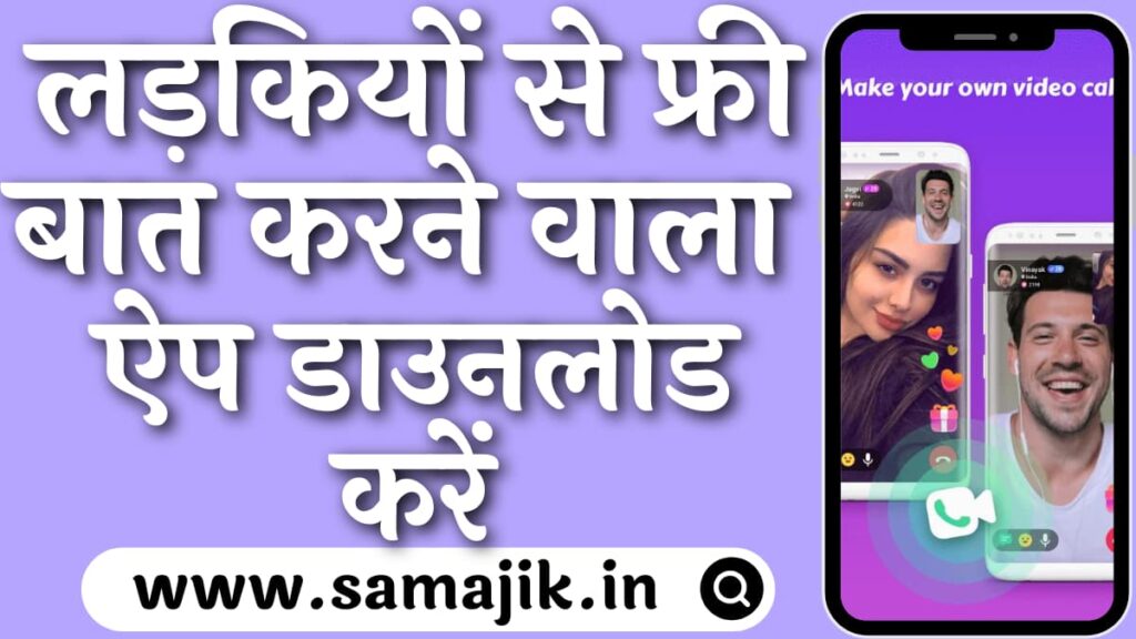 लड़कियों से फ्री में बात करने वाला ऐप डाउनलोड करें | Top 5  Ladki Se Video Calling Baat Karne Wala Apps