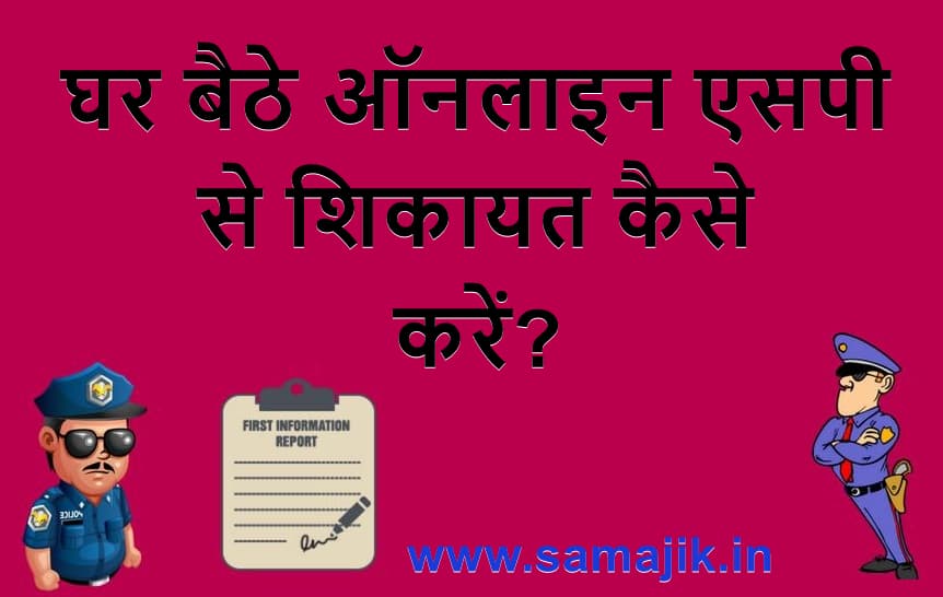 घर बैठे ऑनलाइन एसपी से शिकायत कैसे करें