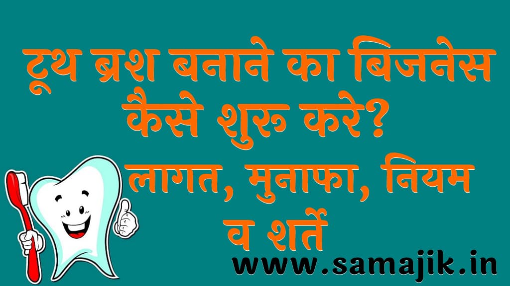 टूथ ब्रश बनाने का बिजनेस कैसे शुरू करे लागत, मुनाफा, नियम व शर्ते