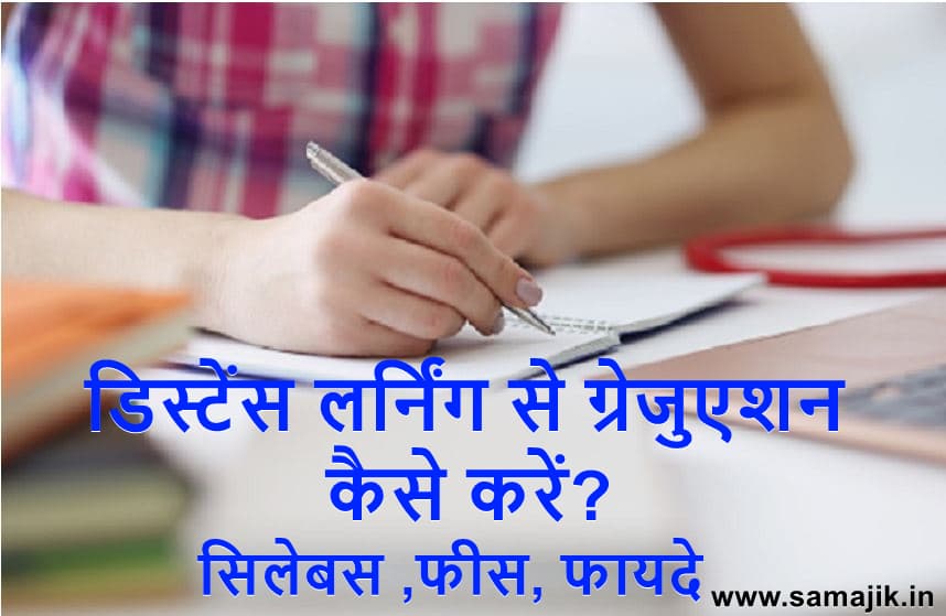 डिस्टेंस लर्निंग से ग्रेजुएशन कैसे करें सिलेबस फीस, फायदे सम्पूर्ण जानकारी हिंदी में।